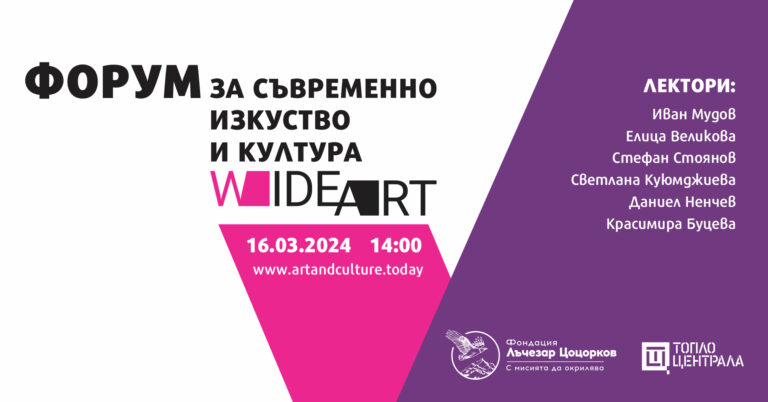 Форум за съвременно изкуство и култура WIDE ART 2024 се открива днес