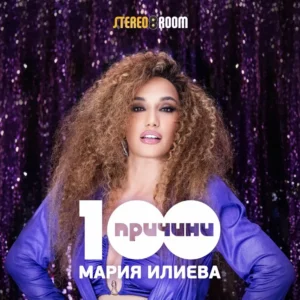 „100 причини” е новият сингъл на Мария Илиева