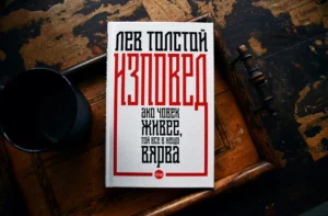 „Изповед“ от Толстой, попаднала под цензура, излиза в ново идание
