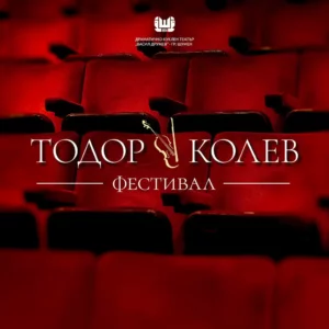 Десет представления влизат в селекцията на комедийния фестивал „Тодор Колев“