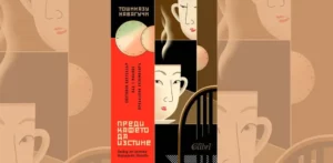 Романът „Преди кафето да изстине“ излиза и на българския пазар