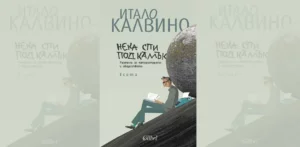 Итало Калвино и неговите размисли за литературата и обществото