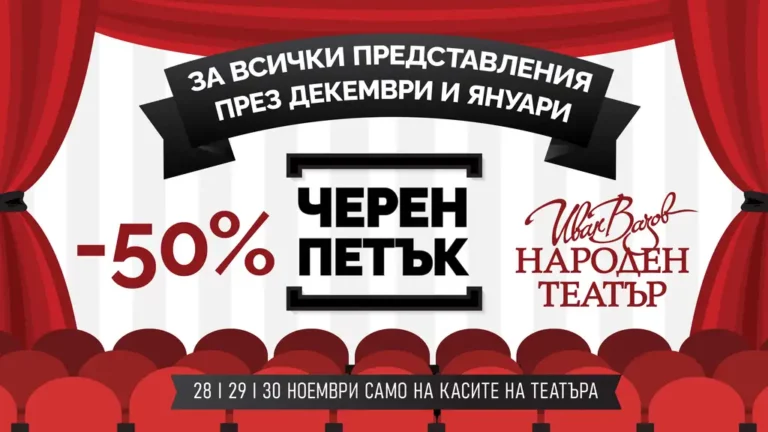 Черен петък в Народния театър: Цените падат с 50%