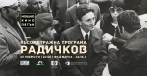 Инициативата „Нощно кино“ отбелязва годишнина от рождението на Йордан Радичков